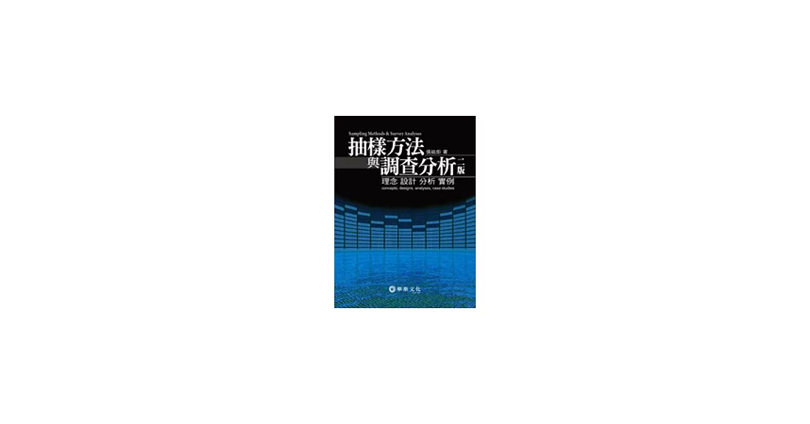 抽樣方法與調查分析：理念、設計、分析、實例(二版) | 拾書所