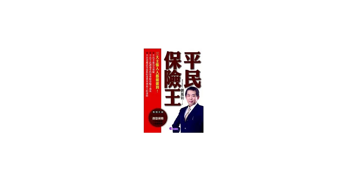 平民保險王 | 拾書所