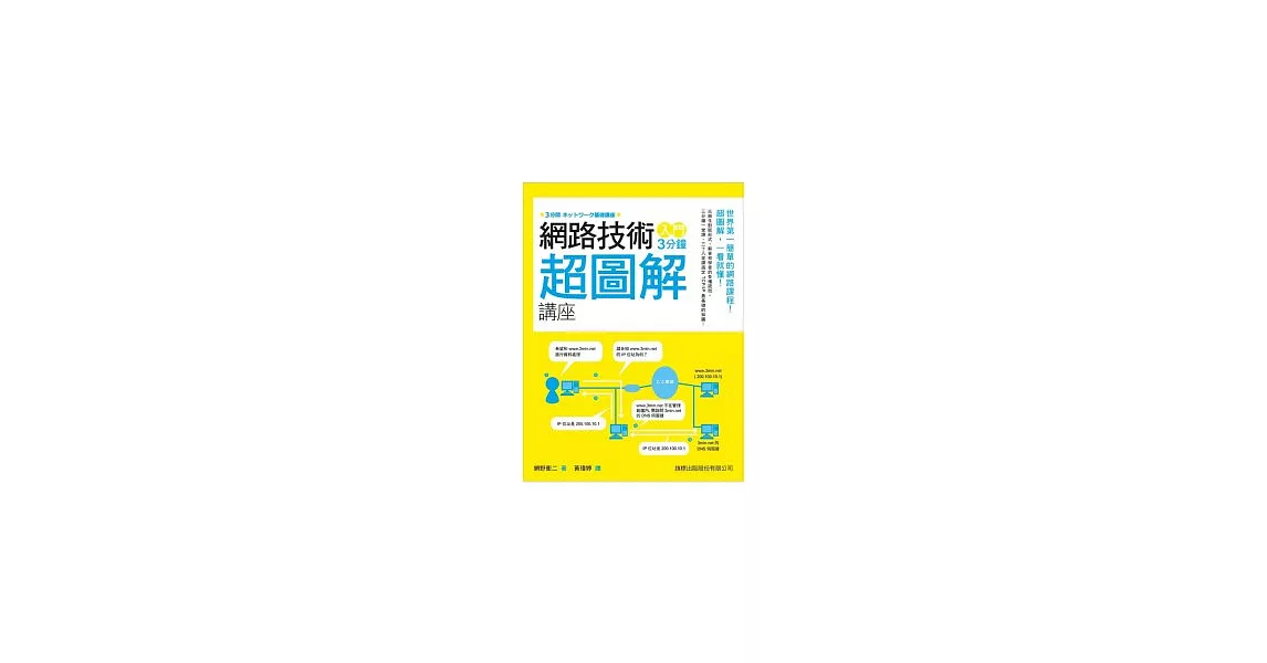 網路技術入門 3 分鐘超圖解講座 | 拾書所