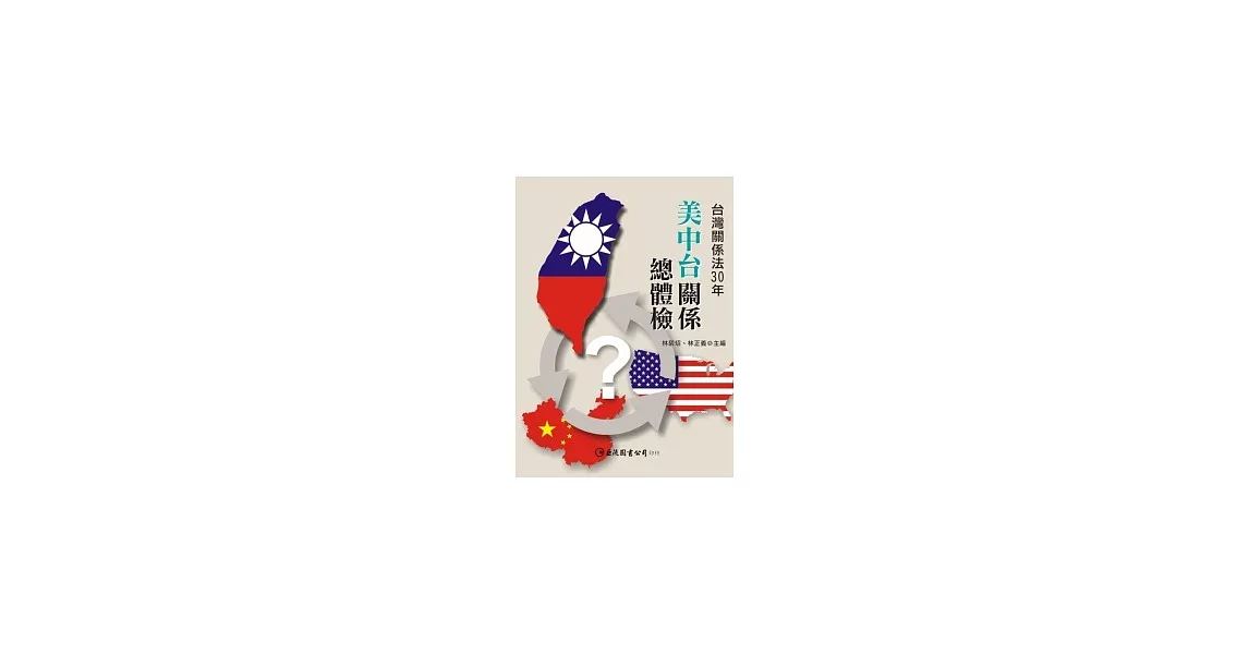 美中台關係總體檢：台灣關係法30年 | 拾書所