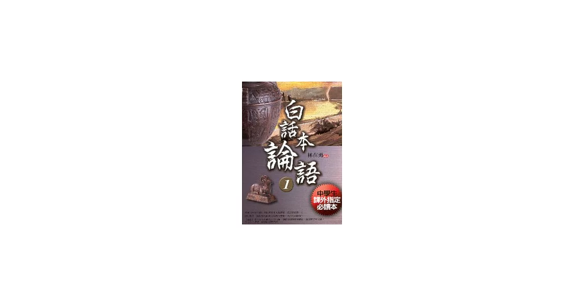 白話本論語１ | 拾書所