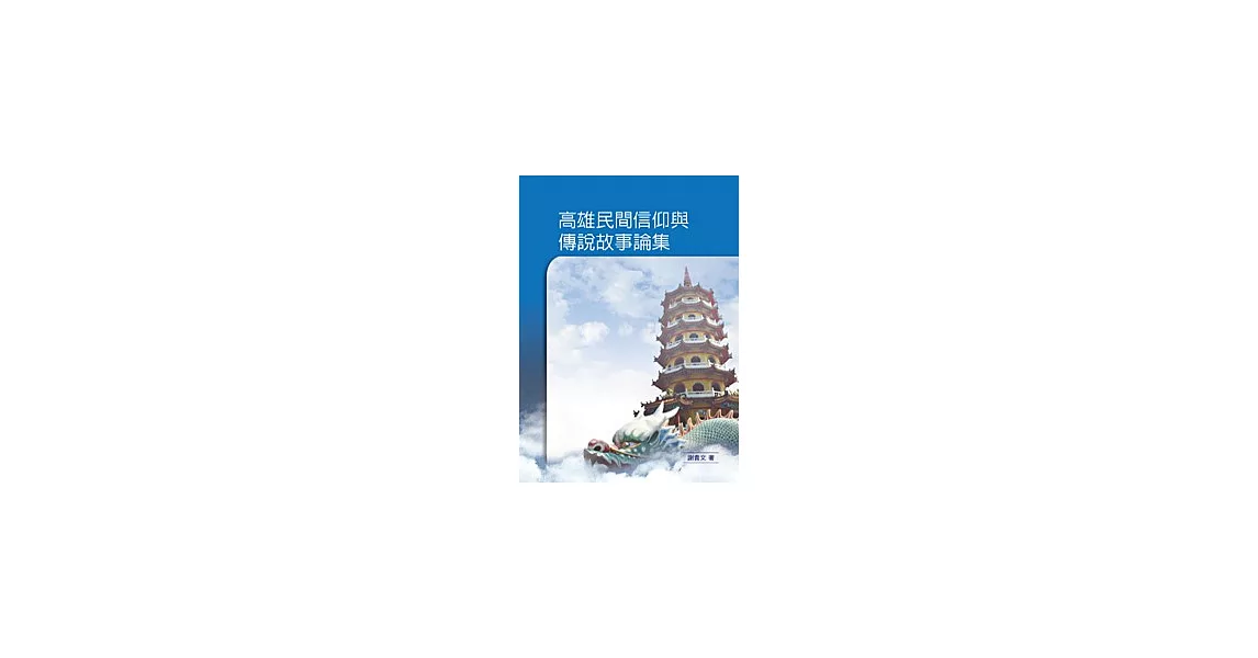 高雄民間信仰與傳說故事論集 | 拾書所