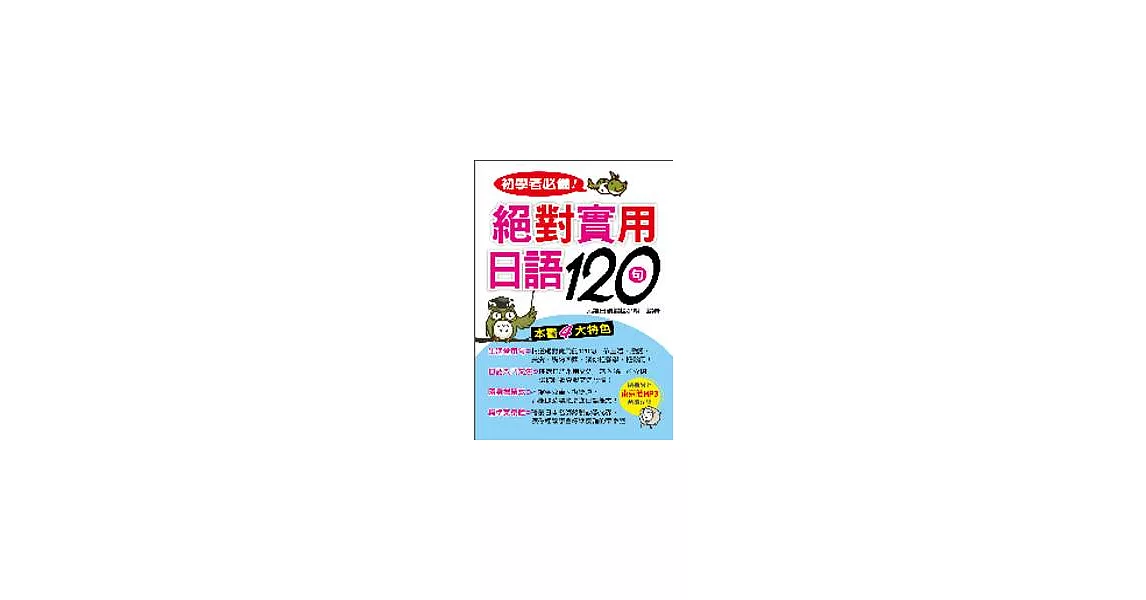 初學者必備！絕對實用日語120句（附MP3） | 拾書所