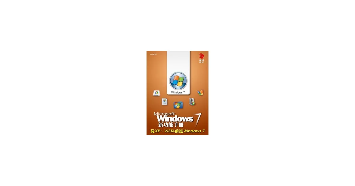 Windows 7 新功能手冊：從 XP、VISTA 前進 Windows 7 | 拾書所