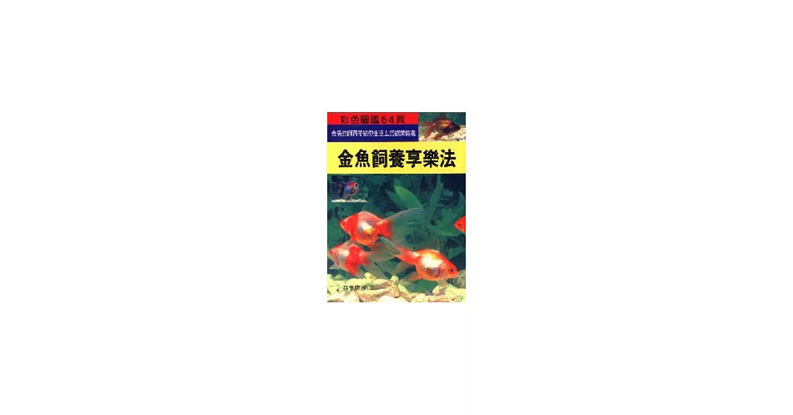 金魚飼養享樂法(T030) | 拾書所