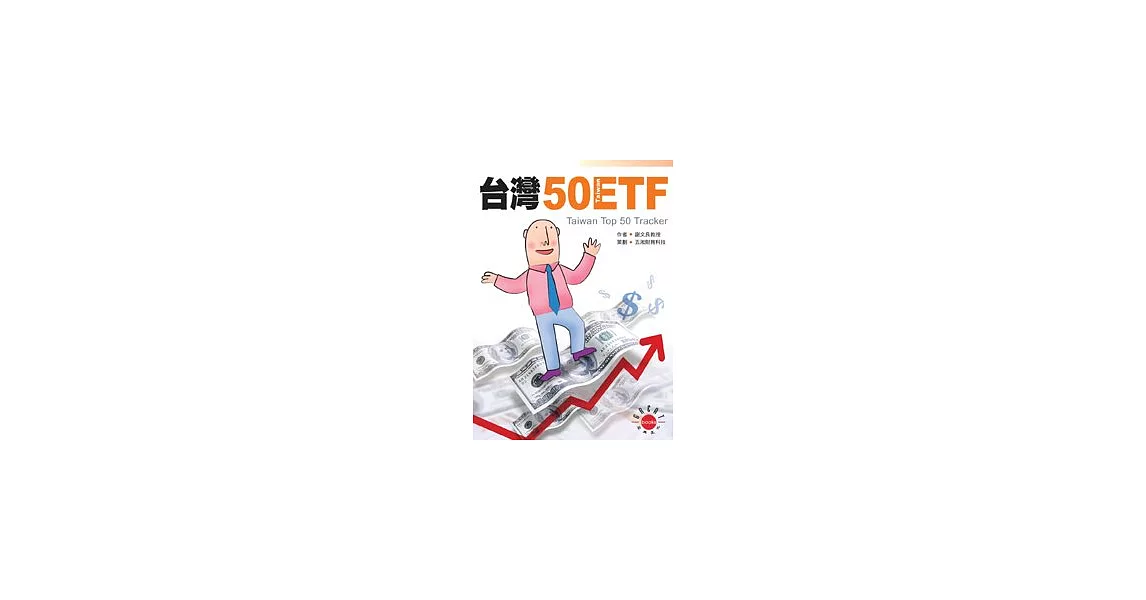 台灣50ETF | 拾書所