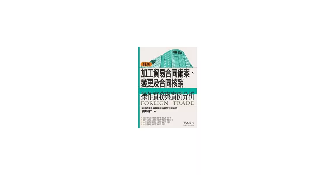 加工貿易合同備案、變更及合同核銷 操作實務與實例分析 | 拾書所