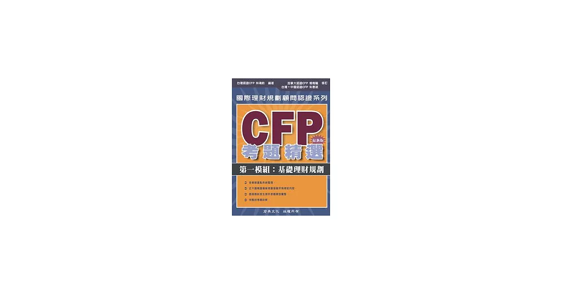 CFP考題精選 - 第一模組：基礎理財規劃 | 拾書所