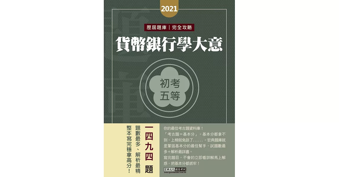 最詳盡試題解析 2020全新初考五等「歷屆題庫完全攻略」：貨幣銀行學大意（總題數1444題） | 拾書所