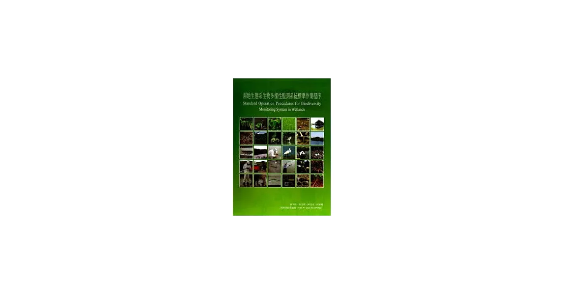 濕地生態系生物多樣性監測系統標準作業程序 | 拾書所