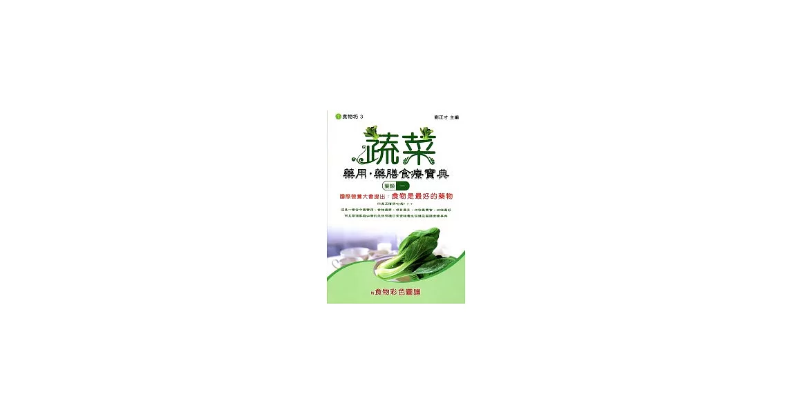 蔬菜藥用．藥膳食療寶典(葉類一)附食物彩色圖譜 | 拾書所