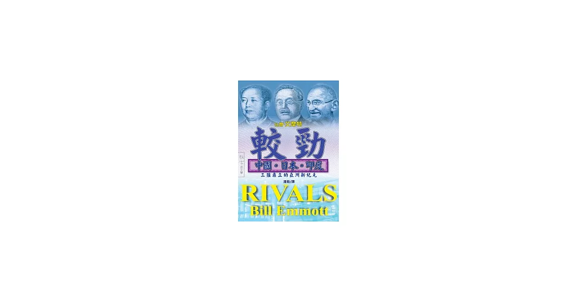 較勁：中國、日本、印度三強鼎立的亞洲新紀元 | 拾書所