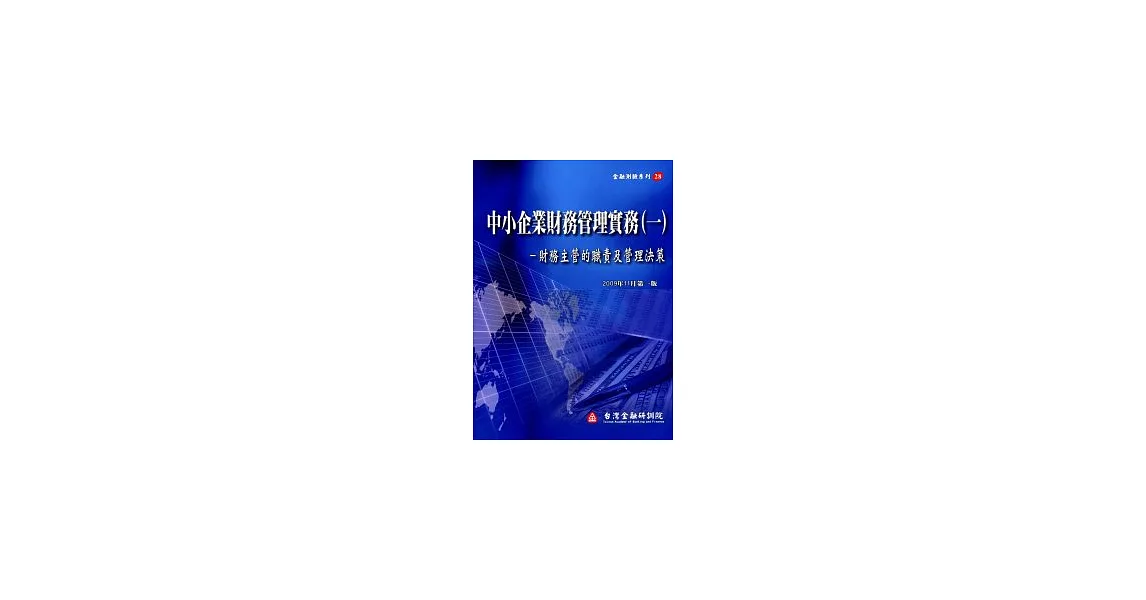 中小企業財務管理實務(一)－財務主管的職責及管理決策