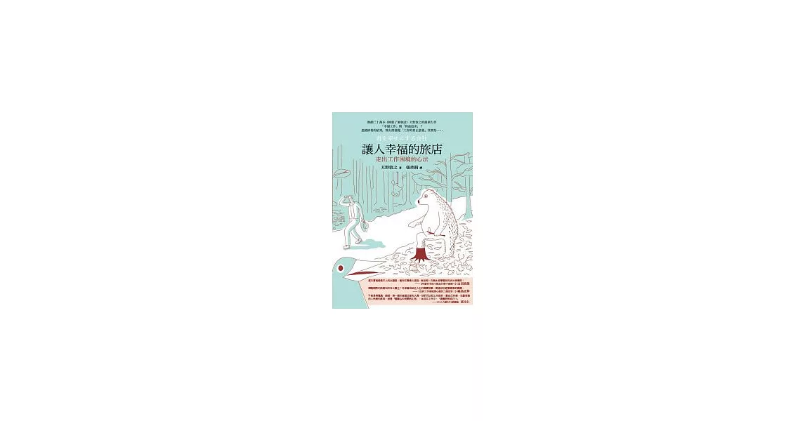 讓人幸福的旅店：走出工作困境的心法 | 拾書所