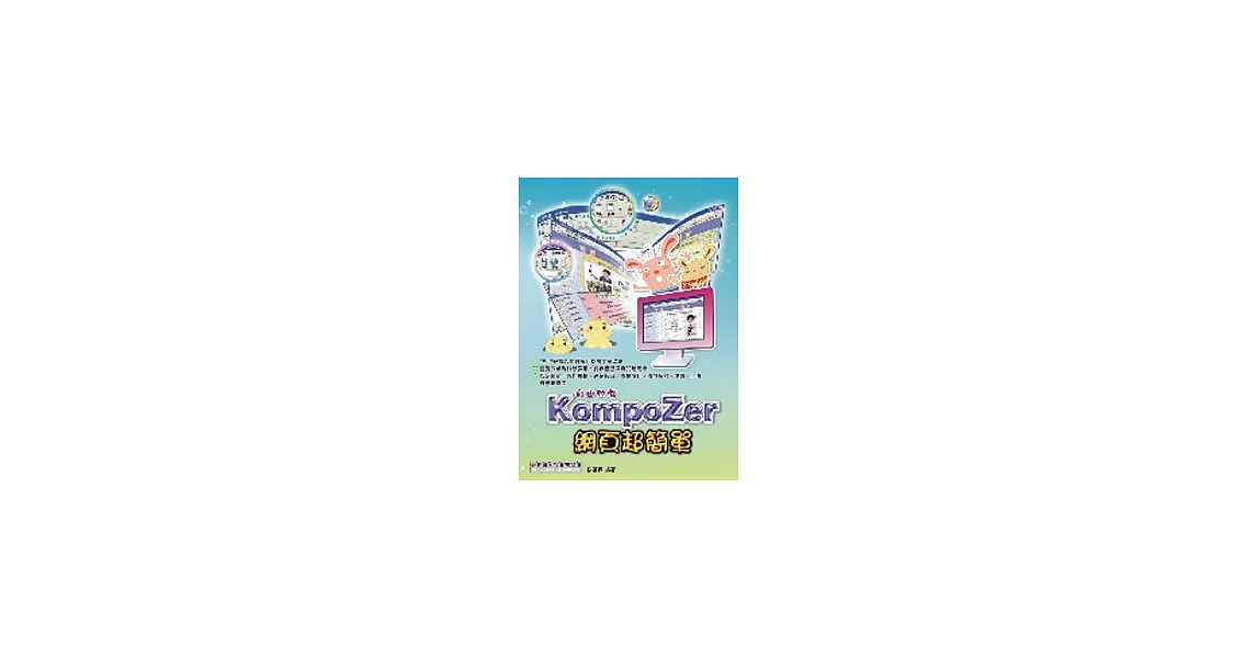 自由軟體 KompoZer 網頁超簡單(附CD) | 拾書所