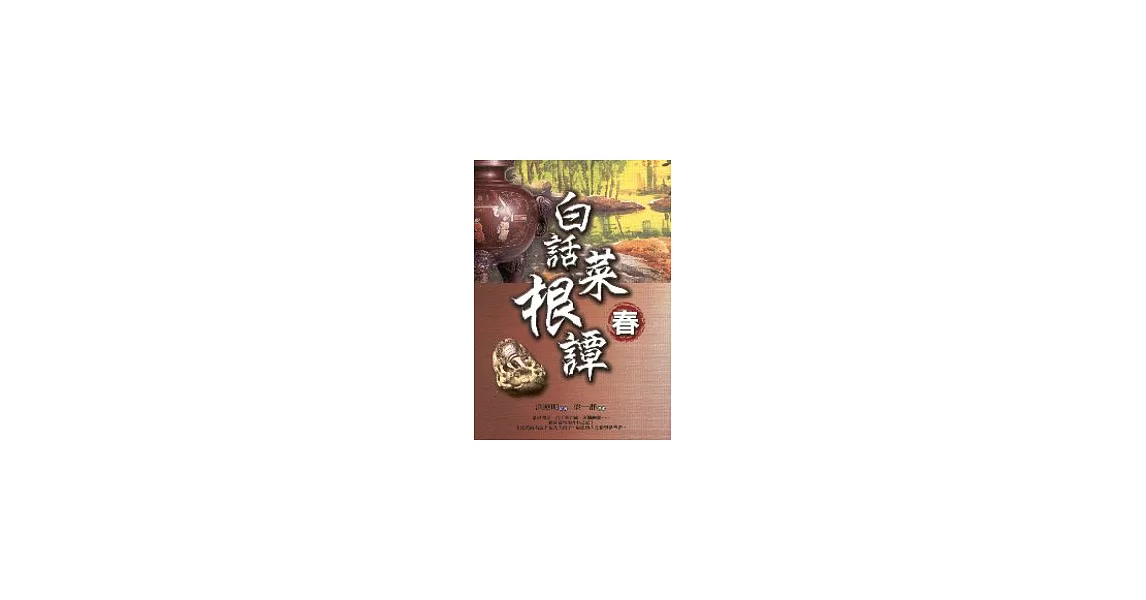 白話菜根譚：春 | 拾書所