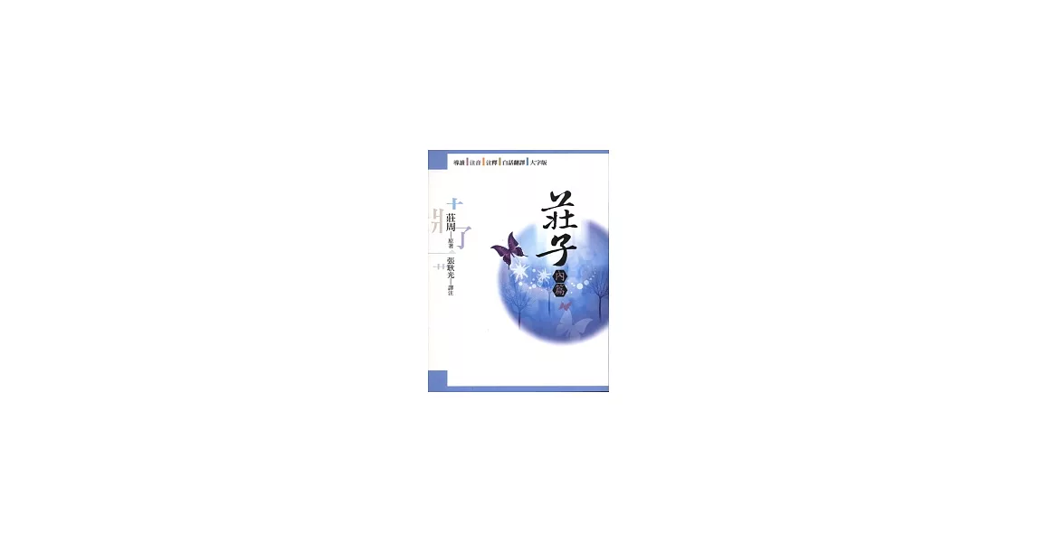 莊子（內篇） | 拾書所