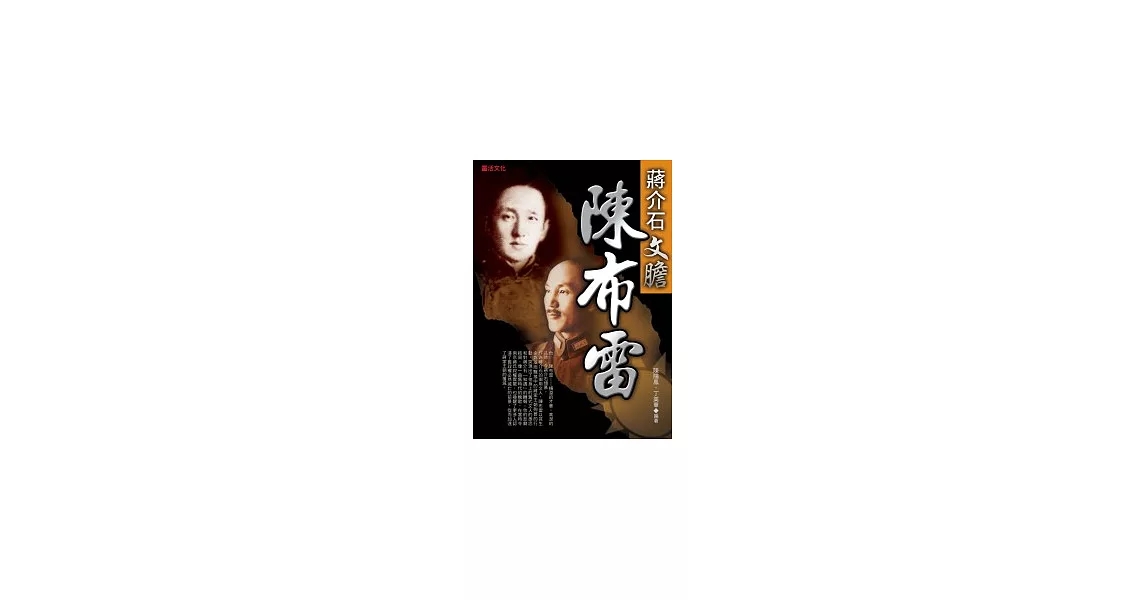 蔣介石文膽：陳布雷 | 拾書所