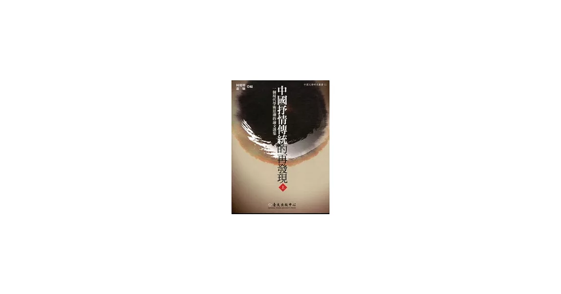 中國抒情傳統的再發現(一套2冊)