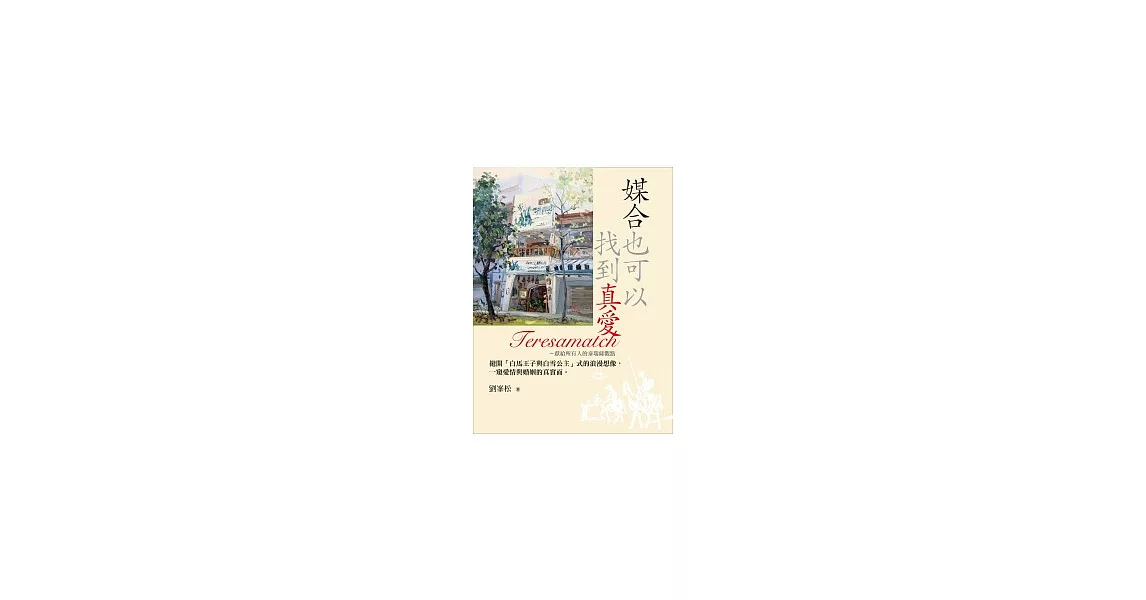 媒合也可以找到真愛：獻給所有人的泰瑞薩觀點 | 拾書所