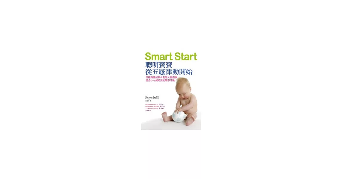 Smart Start：聰明寶寶從五感律動開始 | 拾書所