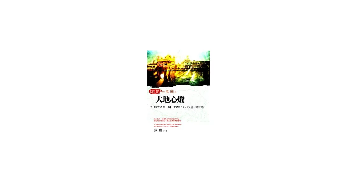 藏地三部曲之大地心燈（又名：藏三寶） | 拾書所