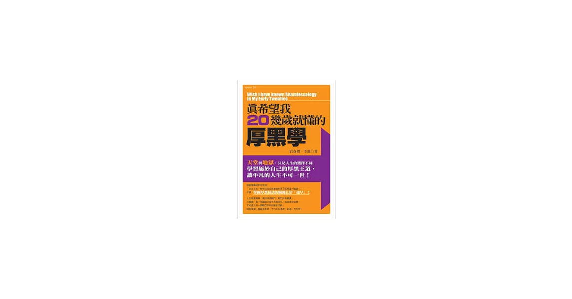 真希望我20幾歲就懂的厚黑學 | 拾書所