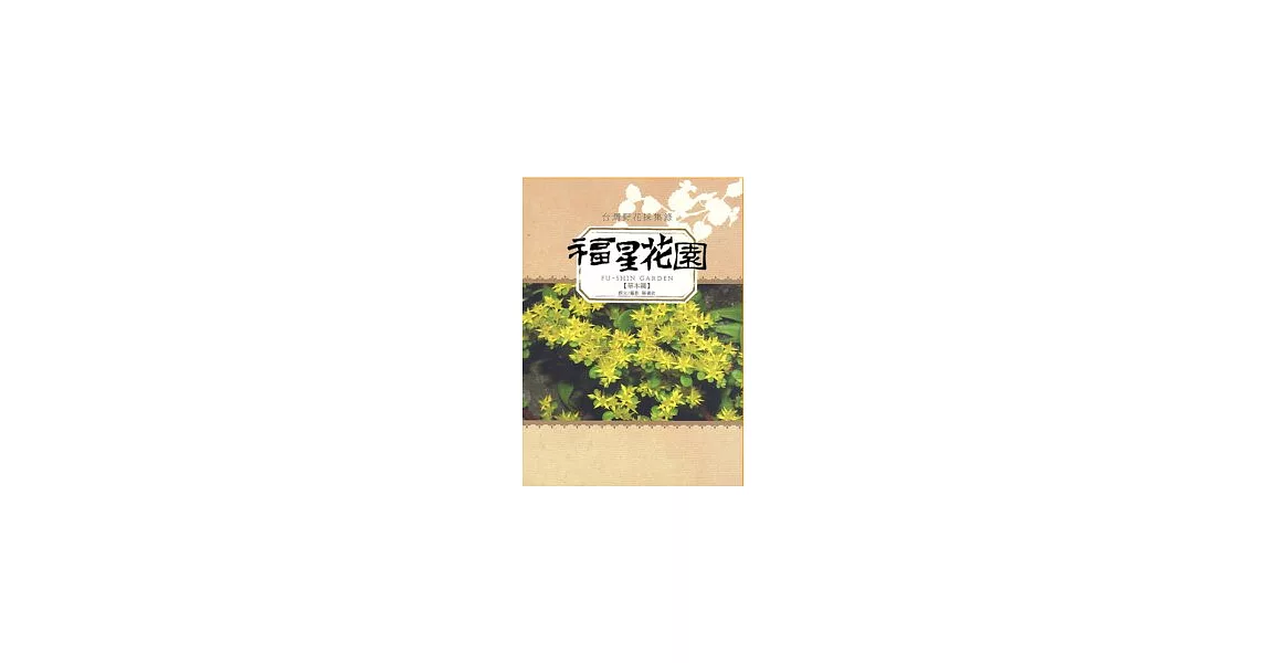 福星花園 | 拾書所