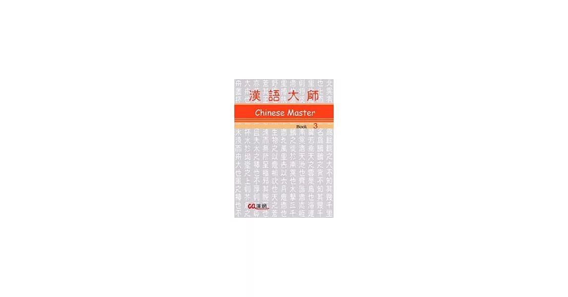 漢語大師3(英文版)繁體中文版(附CD) | 拾書所