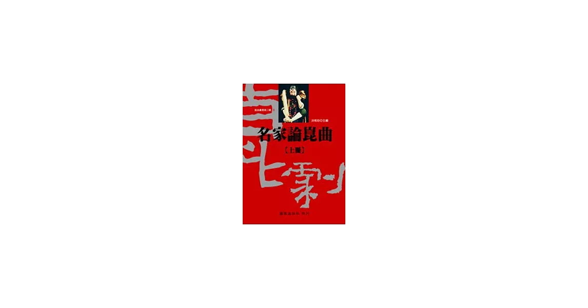 名家論崑曲(全二冊不分售) | 拾書所