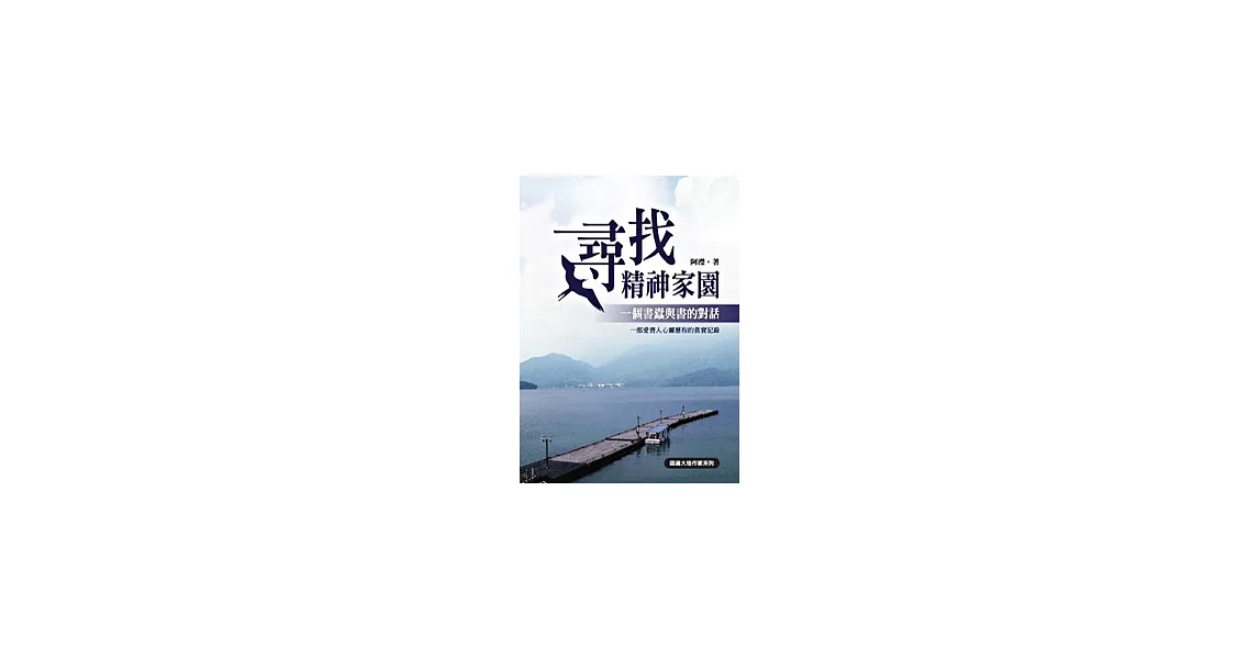 尋找精神家園： 一個書蠹與書的對話 | 拾書所