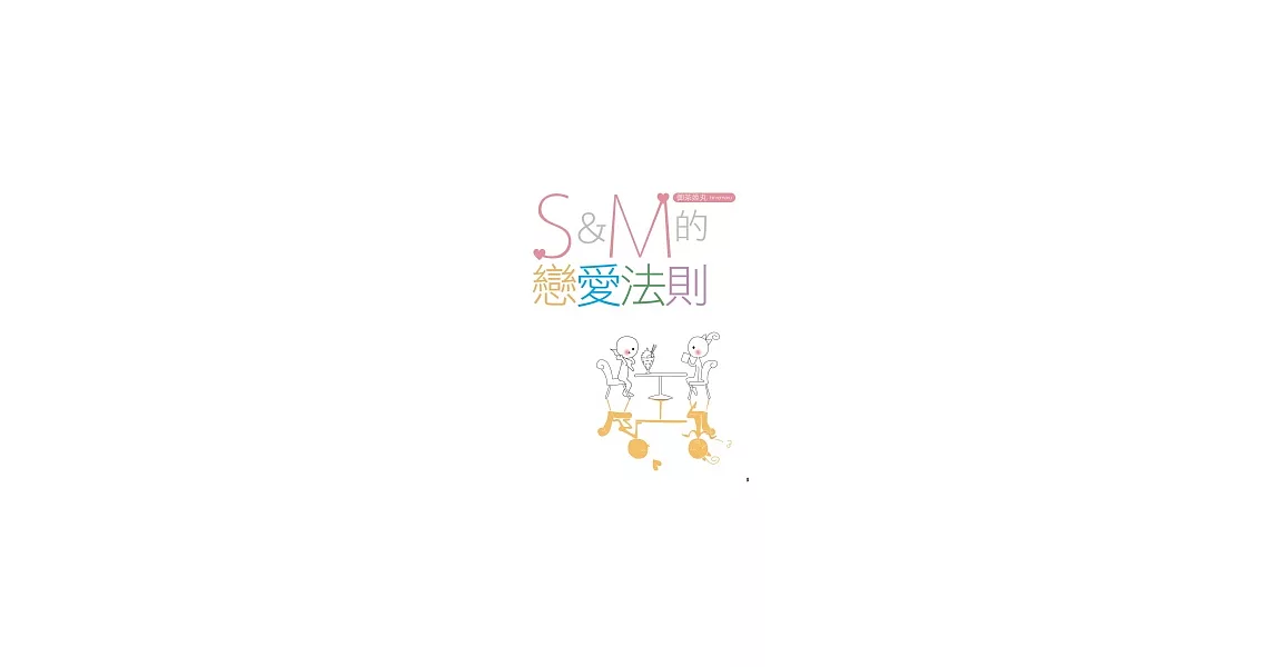 Ｓ＆Ｍ的戀愛法則 | 拾書所