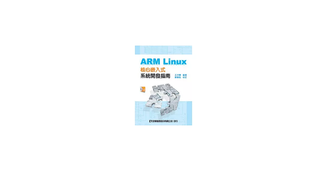 ARM Linux核心嵌入式系統開發指南(附工具軟體光碟) | 拾書所