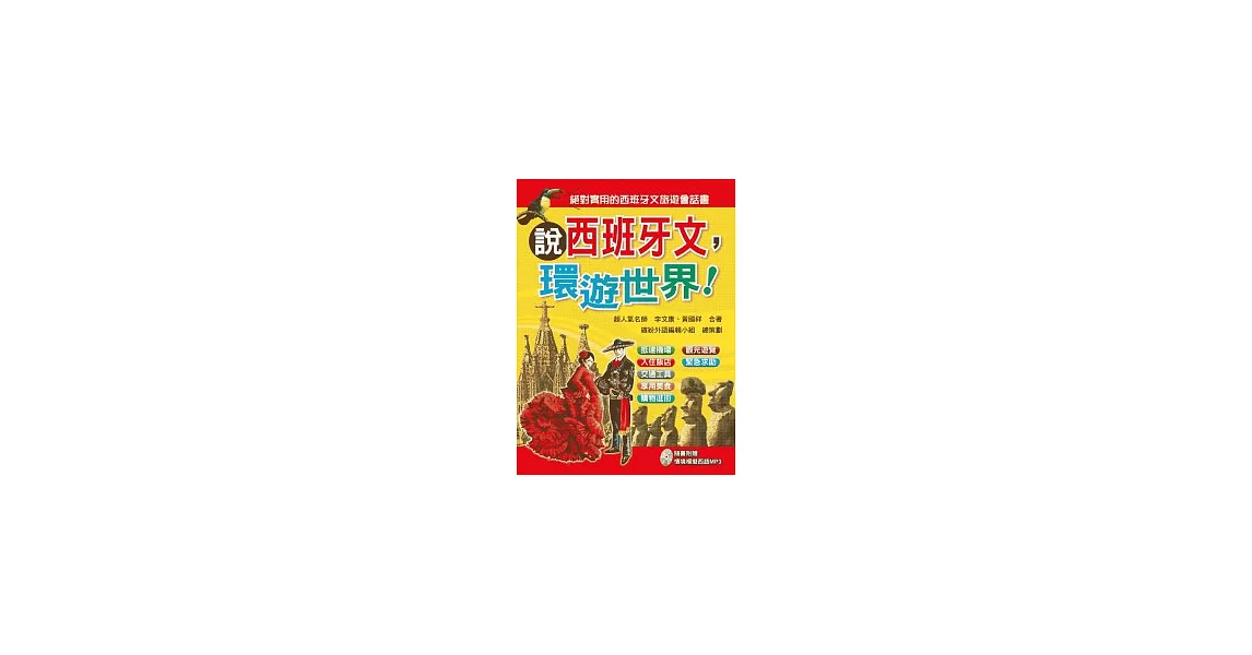 說西班牙文，環遊世界！(附MP3) | 拾書所