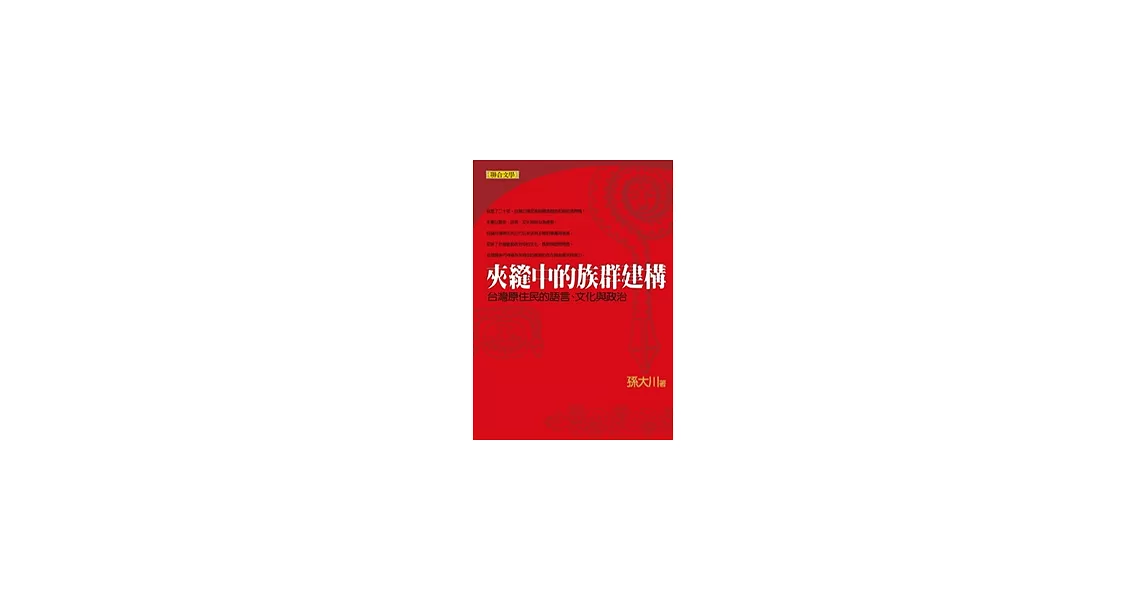 夾縫中的族群建構：台灣原住民的語言、文化與政治 | 拾書所