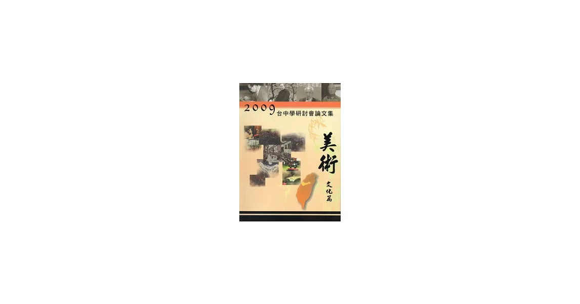 2009台中學研討會：美術文化篇論文集(精) | 拾書所