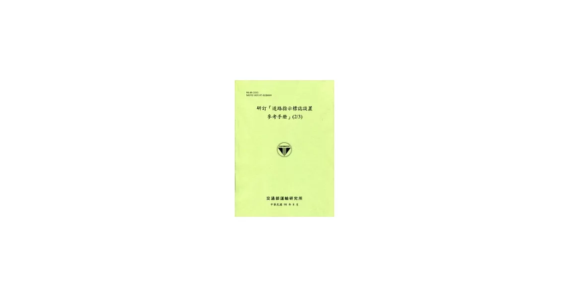 研訂「道路指示標誌設置參考手冊」(2/3) | 拾書所