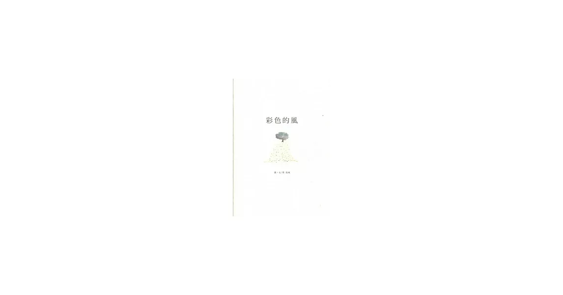 彩色的風：2009苗栗縣社區繪本故事 | 拾書所