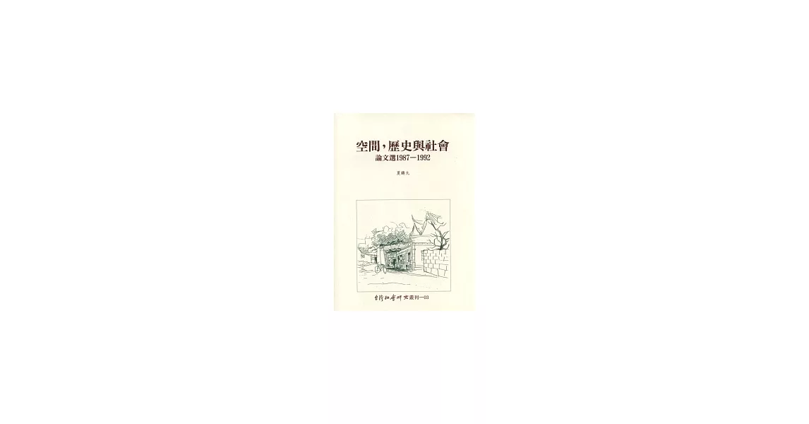 空間，歷史與社會：論文選 1987-1992 | 拾書所