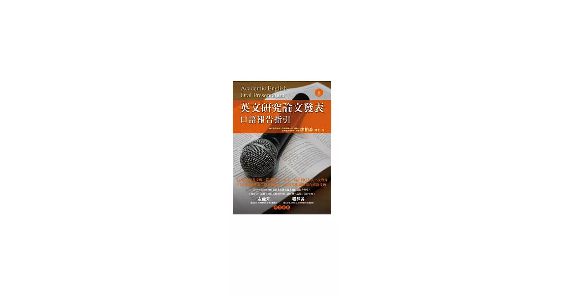 英文研究論文發表： 口語報告指引（附MP3）