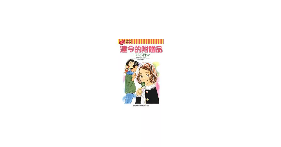 達令的附贈品 | 拾書所