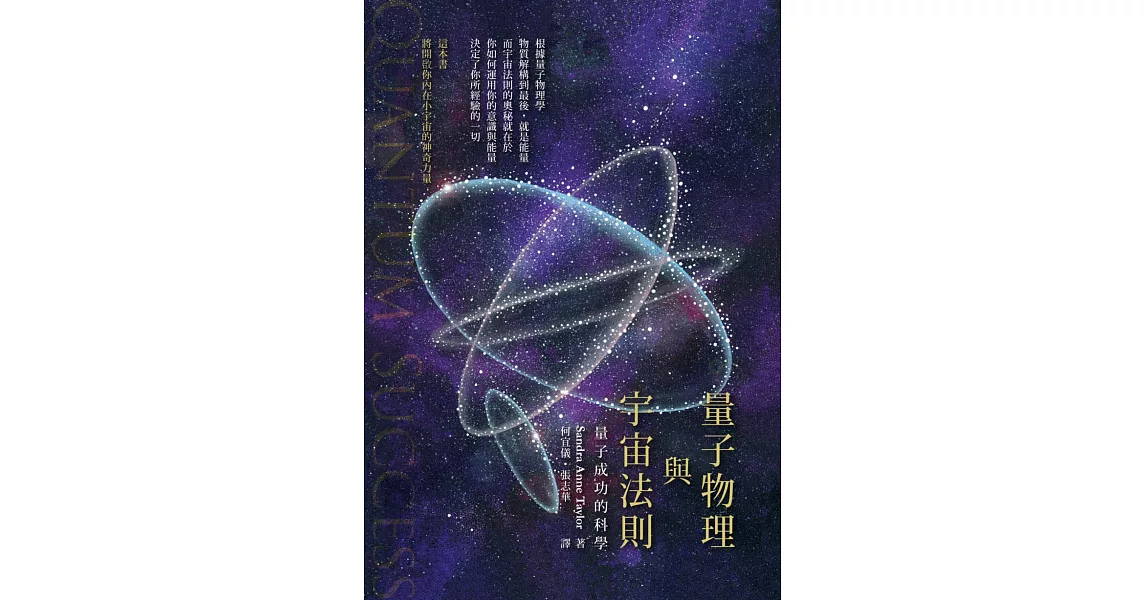 量子物理與宇宙法則：量子成功的科學 | 拾書所