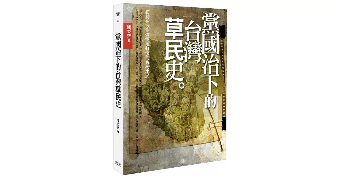 黨國治下的台灣「草民」史 | 拾書所