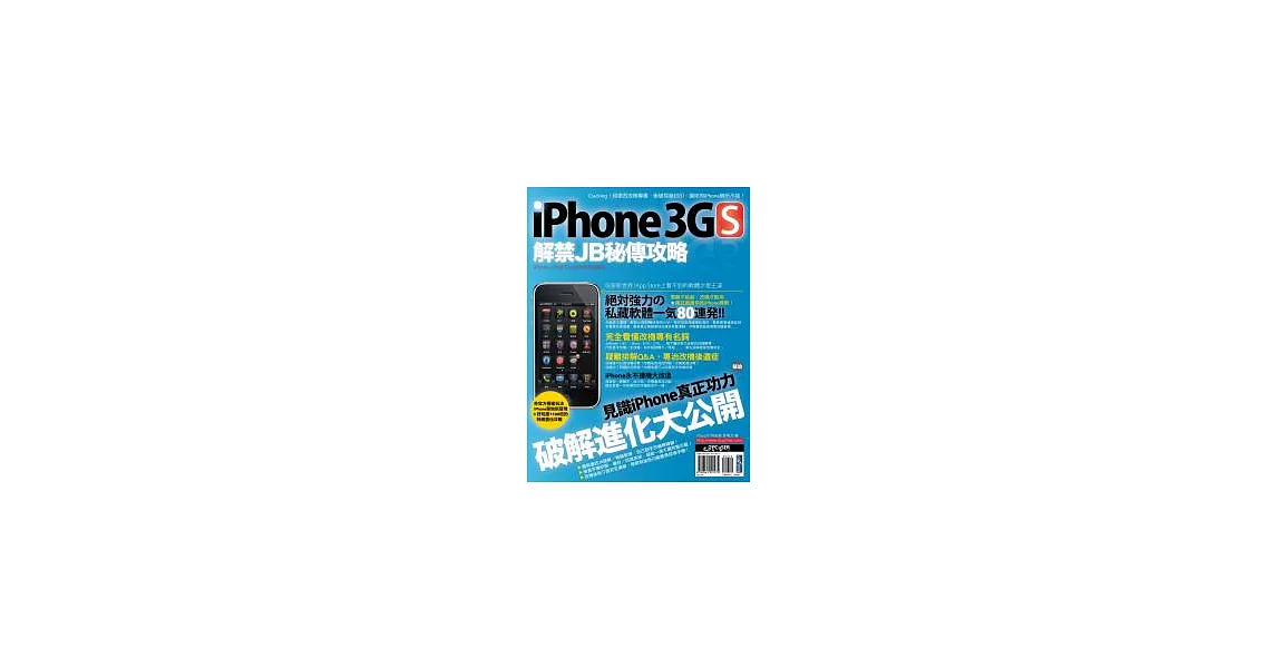 iPhone 3GS解禁JB秘傳攻略 | 拾書所