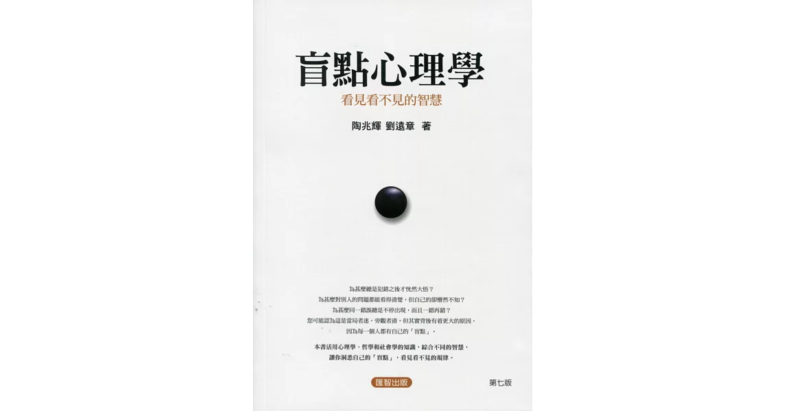 盲點心理學：看見看不見的智慧 | 拾書所