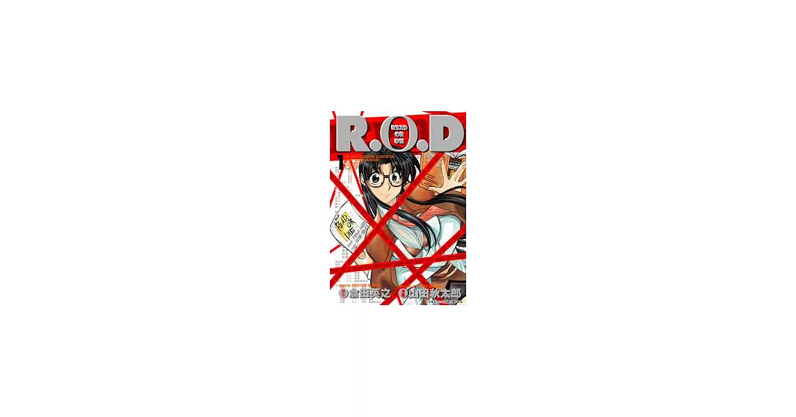 R.O.D：READ OR DIE 1 | 拾書所