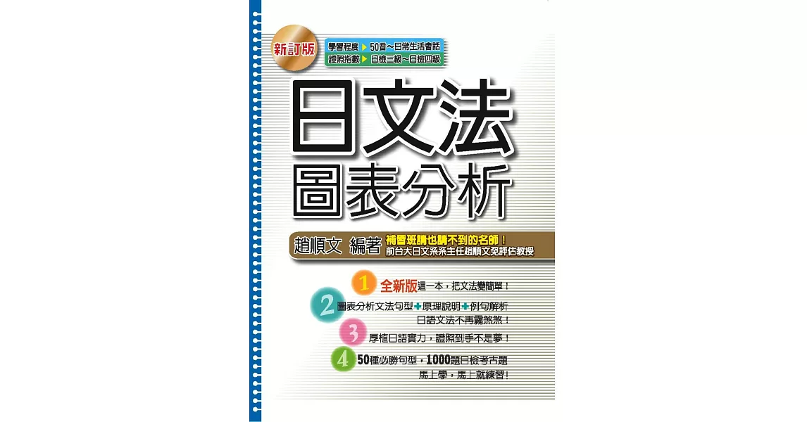 ［新訂版］日文法圖表分析(二版) | 拾書所