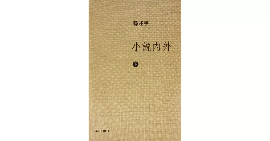 小說內外(下卷) | 拾書所