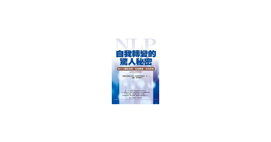 自我轉變的驚人秘密：用NLP擺脫恐懼、度過難關、達成夢想 | 拾書所