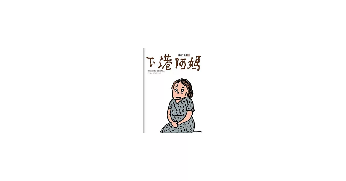 下港阿媽 | 拾書所